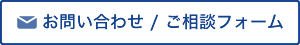 お問い合わせ/ご相談フォーム