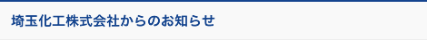 埼玉化工株式会社からのお知らせ